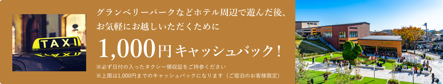 グランベリーパークなどホテル周辺で遊んだ後、お気軽にお越しいただくために1000円キャッシュバック！