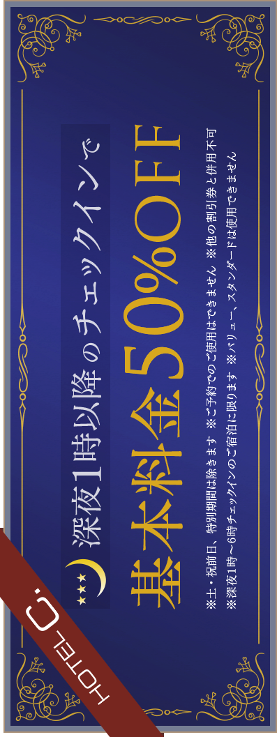 深夜クーポン