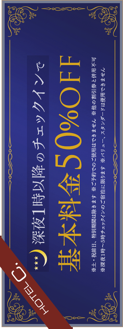 深夜クーポン